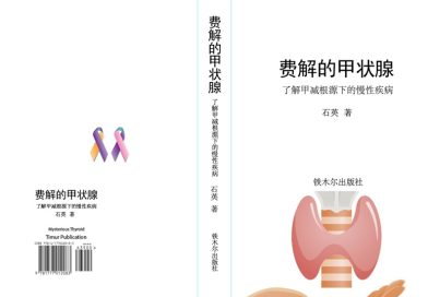 石英新书《费解的甲状腺：了解甲减根源下的慢性疾病》加拿大出版